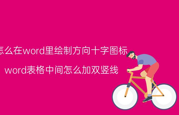 怎么在word里绘制方向十字图标 word表格中间怎么加双竖线？